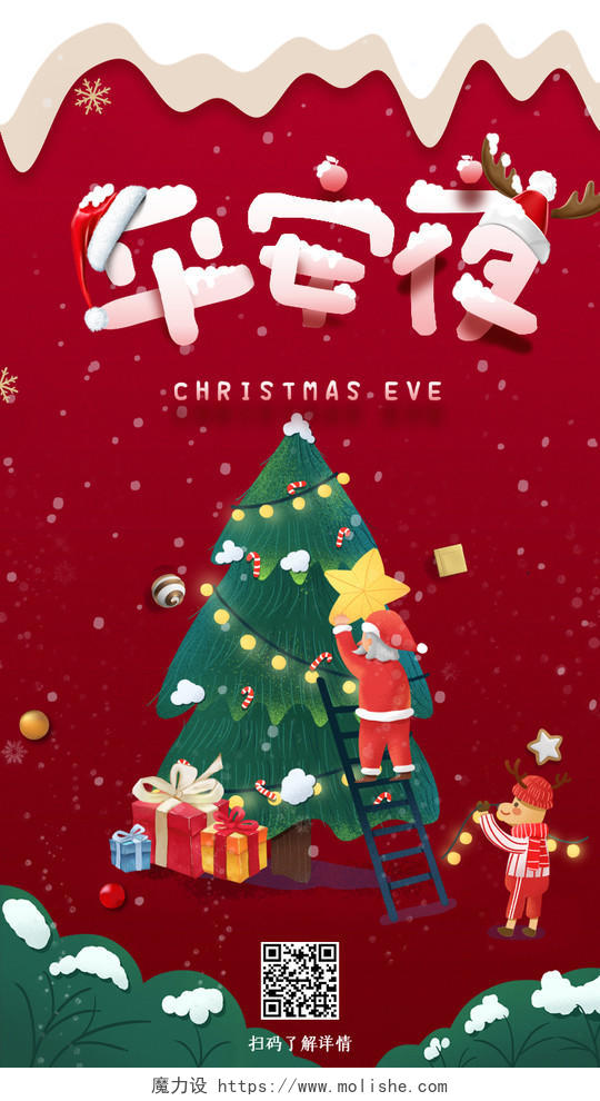 红色背景圣诞树礼物插画平安夜手机宣传海报